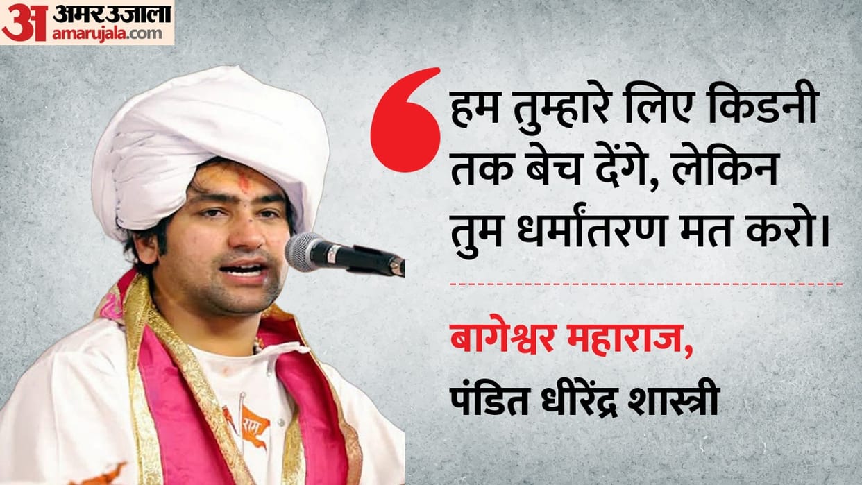 MP News: Bageshwar Maharaj says we will stop religious conversions by building hospitals, not temples.