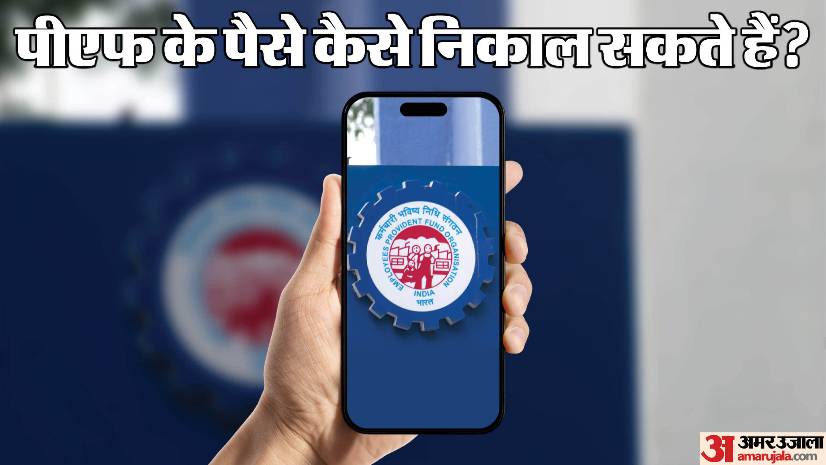 PF Withdrawal Process Reason For Which Needs Can Withdraw Money From PF Account