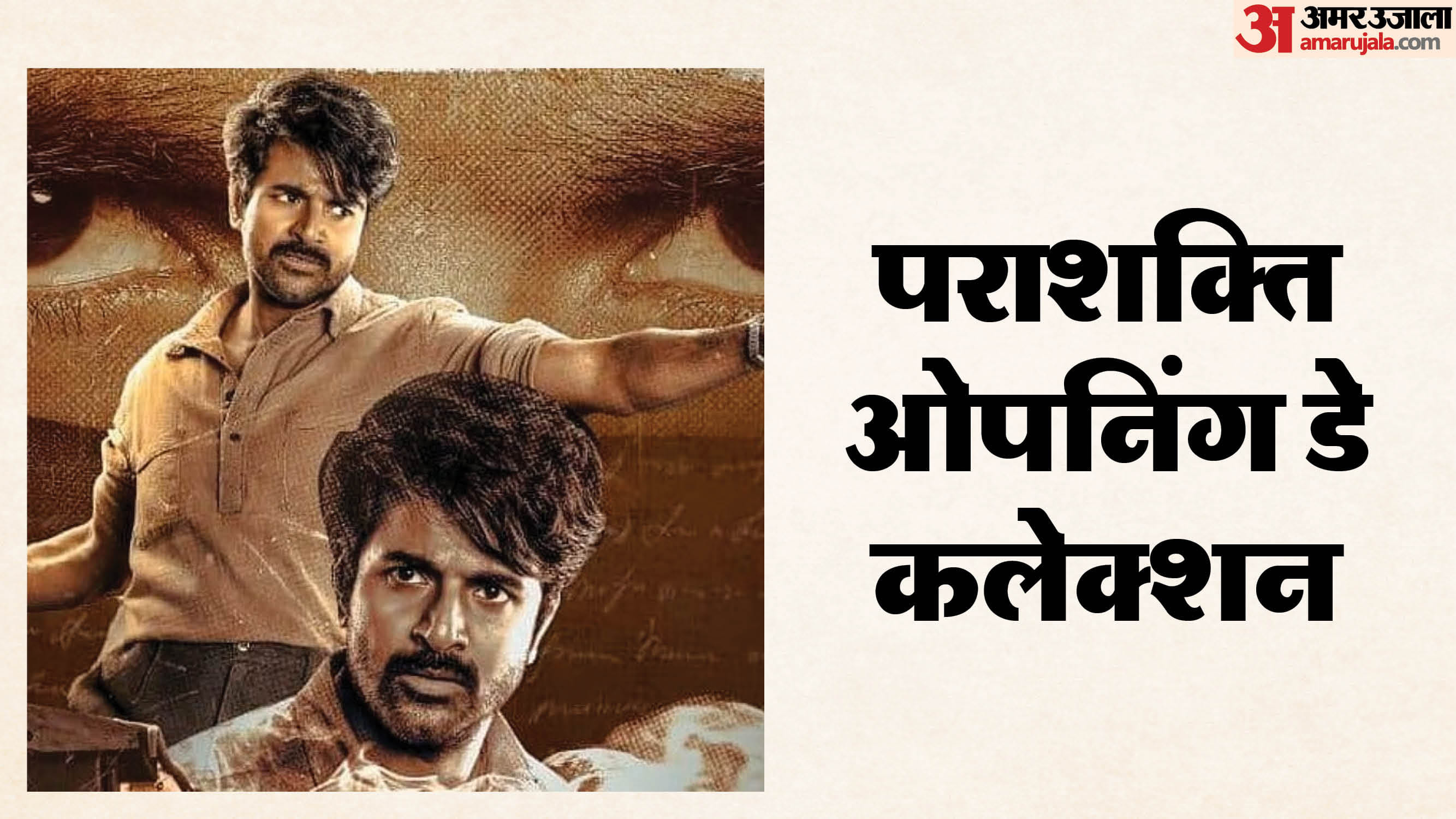 Parasakthi opening day collection total earning of Ravi Mohan Sivakarthikeyan film