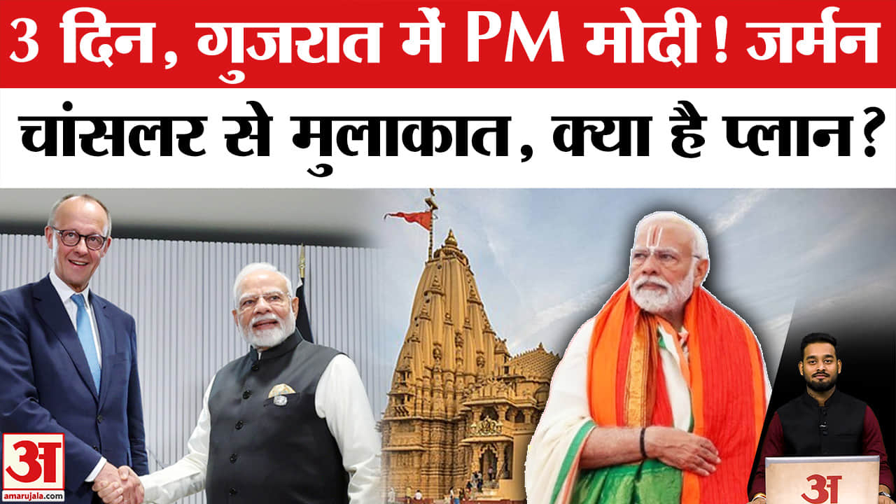 PM Modi Gujarat Visit: सोमनाथ में भव्य उत्सव और जर्मन चांसलर से मुलाकात, क्या है मोदी का प्लान? |