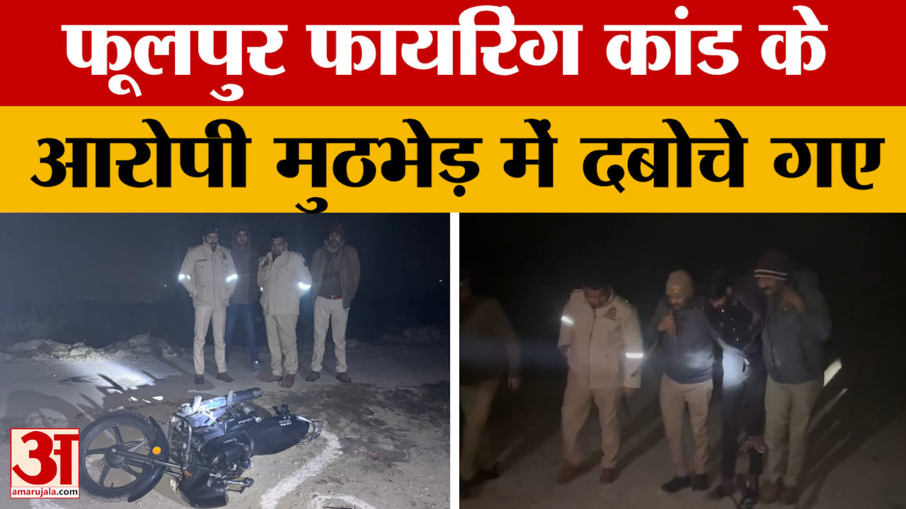Prayagraj News: फूलपुर फायरिंग कांड के आरोपी गिरफ्तार, मुठभेड़ में दबोचे गए