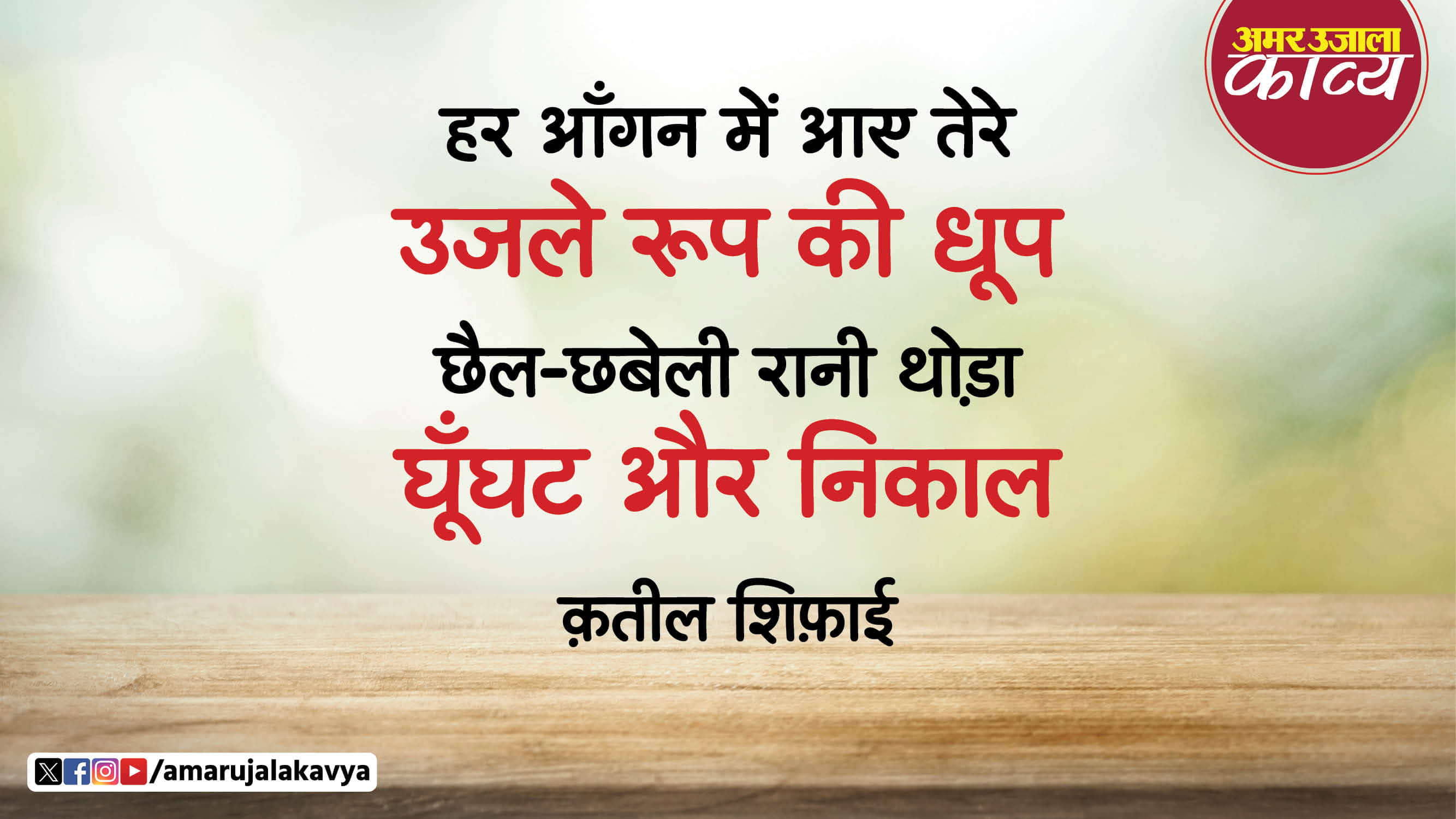 qateel shifai famous ghazal chandi jaisa rang hai tera sone jaise baal