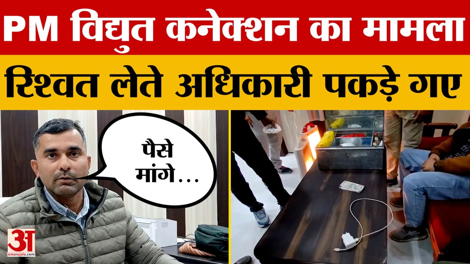 Rajastan News: PM विद्युत कनेक्शन के नाम पर रिश्वत लेते अधिकारी पकड़े गए, देखें वीडियो।