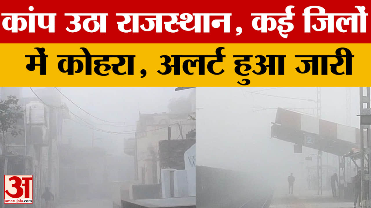 Rajasthan Weather Update: लगातार जारी ठंड की मार, कोहरे से विजिबिलिटि खराब, आने वाले दिन कैसे होंगे?