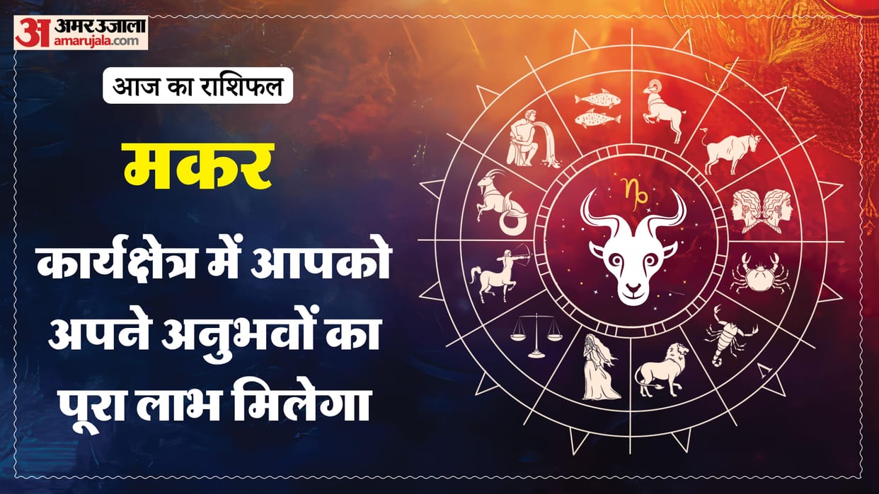 Aaj ka makar rashifal 11 January 2026 Capricorn horoscope in hind