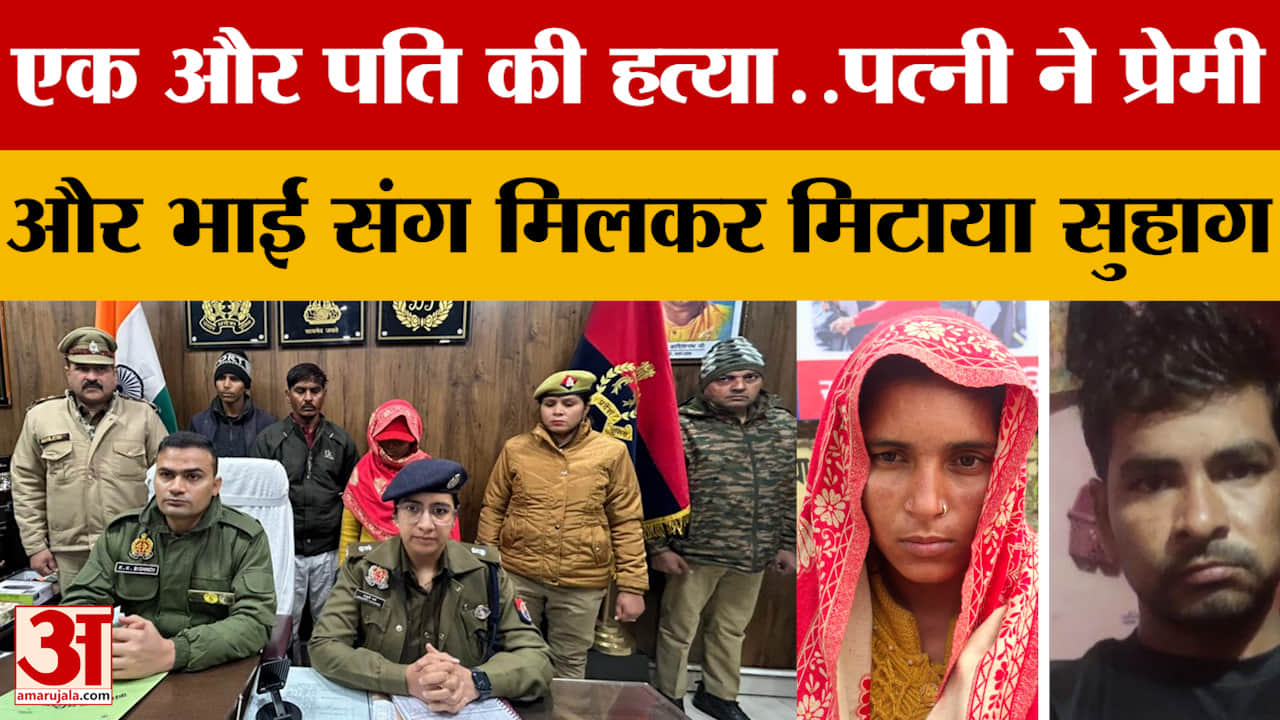 Sambhal: पति की हत्या, पत्नी ने अपने भाई और प्रेमी के साथ मिलकर की प्लानिंग