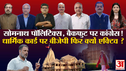 सोमनाथ स्वाभिमान पर्व के पीछे कई सियासी पहलू