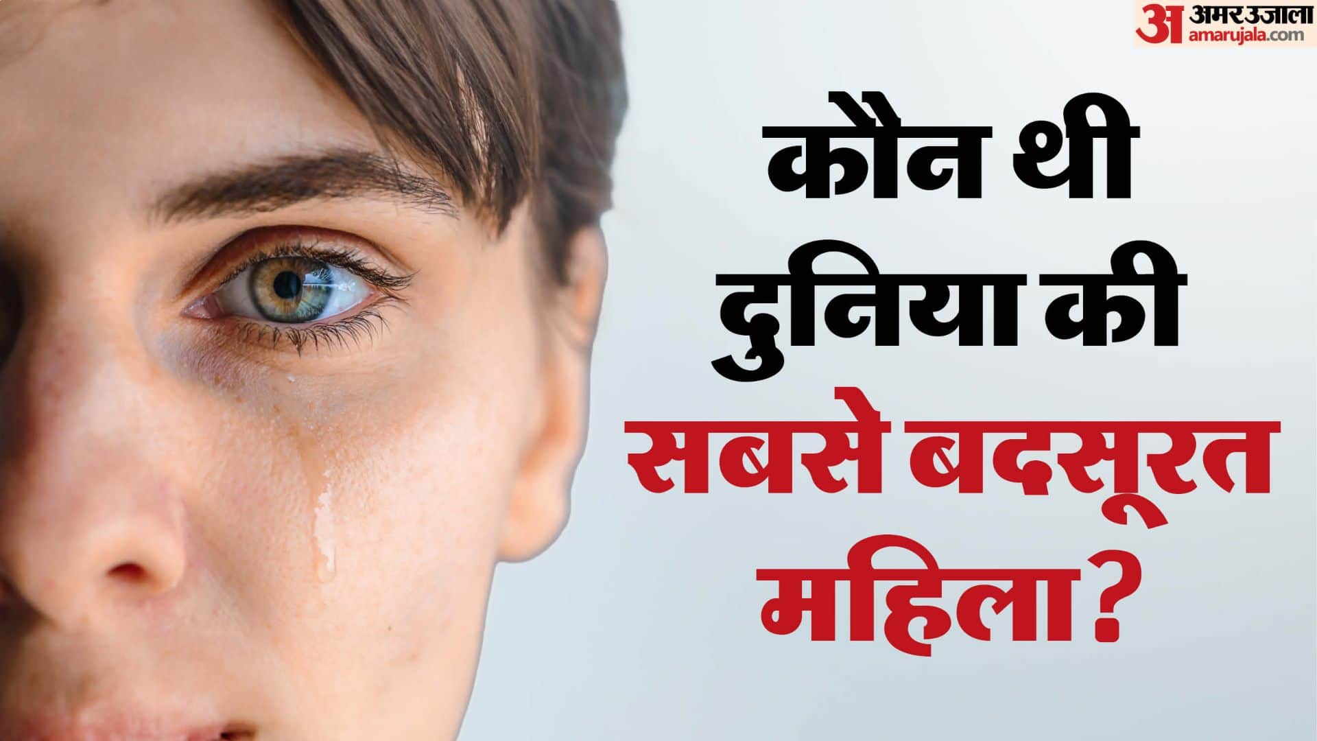 Who Was the World’s Ugliest Woman? Check The Shocking True Story duniya ki sabse badsurat mahila