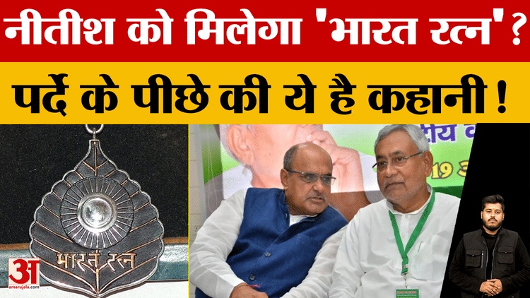 Nitish Kumar को मिलेगा Bharat Ratna? क्या सुविधाएं मिलेंगी? जानें Bharat Ratna के बारे में सबकुछ