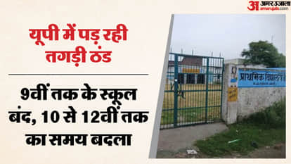 Schools from classes 1 to 9 remain closed on Monday in Meerut timings for classes 10 to 12 changed