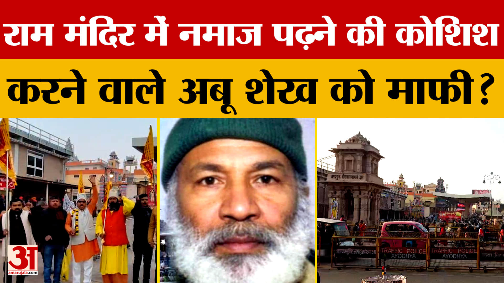 Ayodhya: राम मंदिर में नमाज पढ़ने की कोशिश करने वाले अबू शेख को माफी?