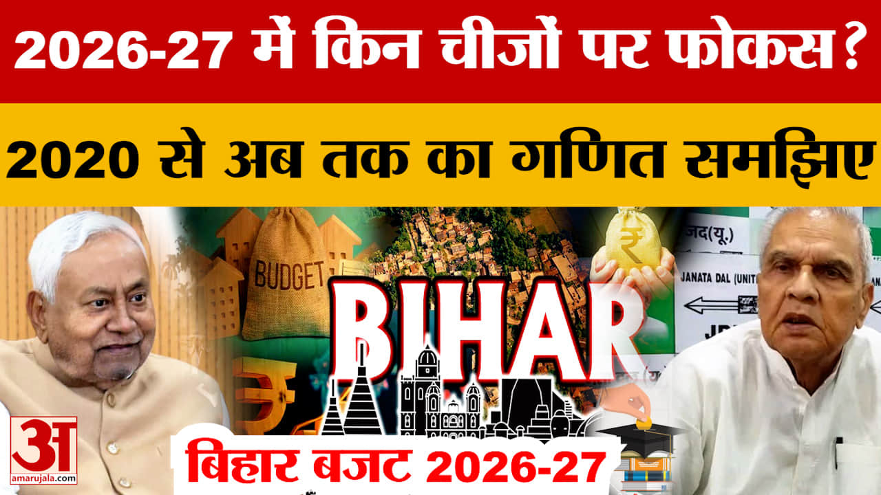 Bihar Budget 2026-27: बिहार बजट 2026-27 में किन चीजों पर फोकस? 2020 से अब तक का गणित समझिए