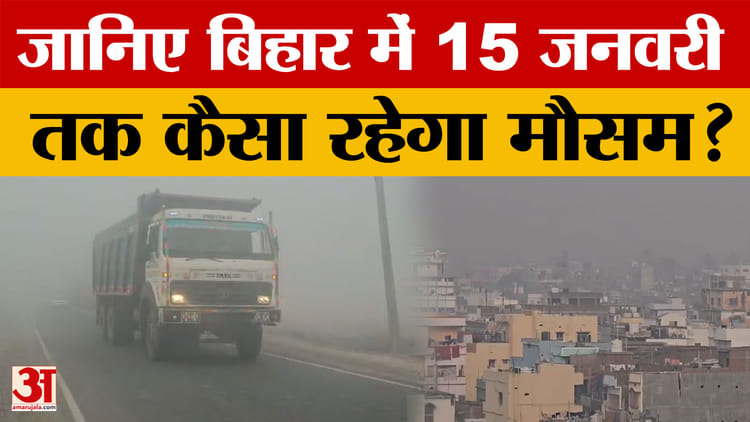 Bihar Weather Today: पिछले 24 घंटे में कहां कैसा रहा मौसम, जानिए 15 जनवरी तक कैसा रहेगा मौसम | Patna Weather