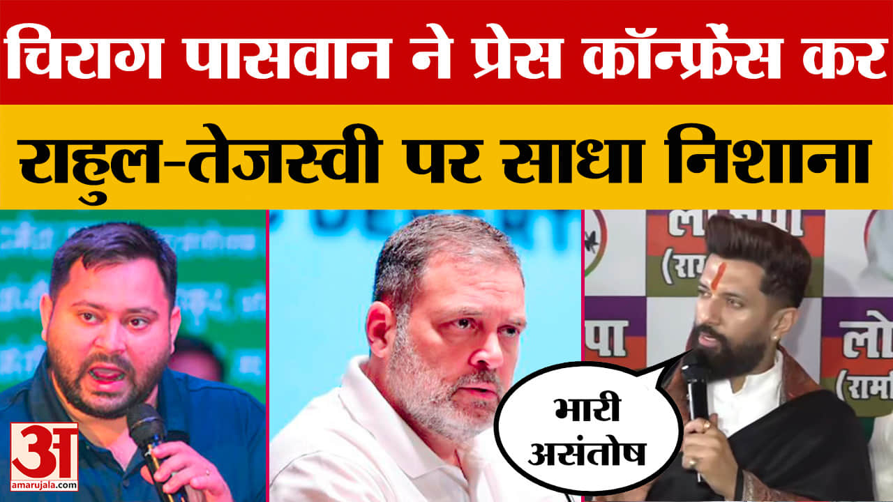 Chirag Paswan: चिराग पासवान ने प्रेस कॉन्फ्रेंस कर Rahul Gandhi और Tejashwi Yadav पर साधा निशाना