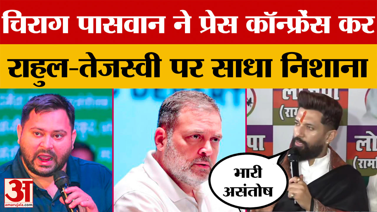 Chirag Paswan: चिराग पासवान ने प्रेस कॉन्फ्रेंस कर Rahul Gandhi और Tejashwi Yadav पर साधा निशाना