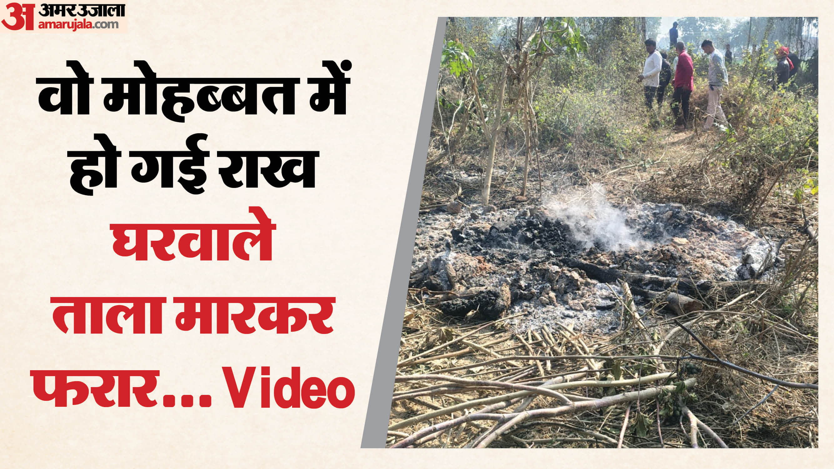 Honor killing in Kasganj Teenage girl eloped with her lover family murdered and burnt her body