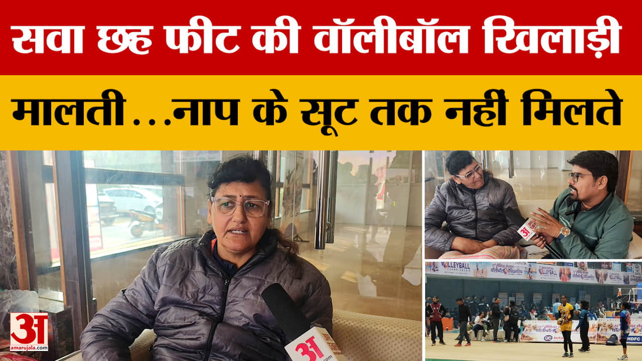 Interview: सवा छह फीट की वॉलीबॉल खिलाड़ी मालती...नाप के सूट तक नहीं मिलते