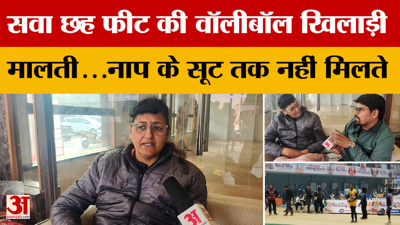 Interview: सवा छह फीट की वॉलीबॉल खिलाड़ी मालती...नाप के सूट तक नहीं मिलते