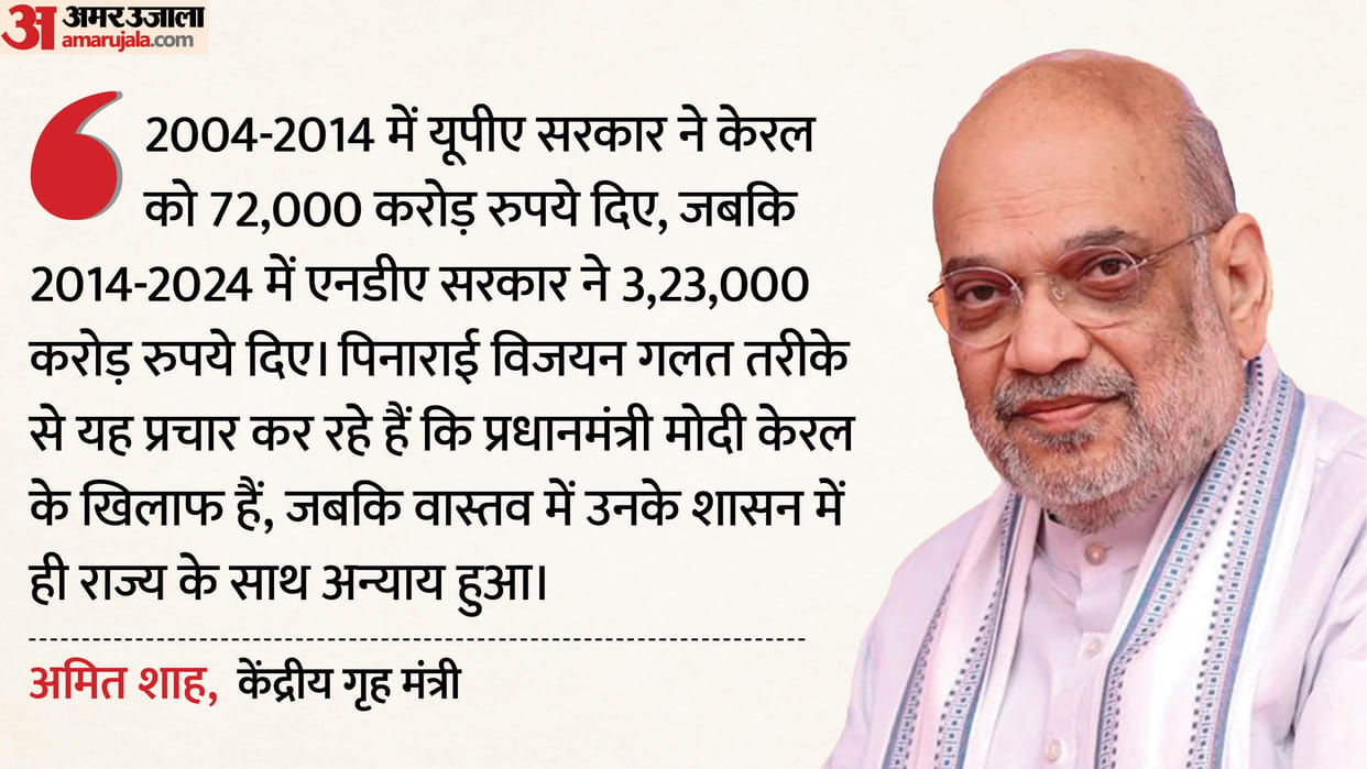 Kerala Amit Shah Targets Vijayan government says BJP hold is growing in the state News In Hindi