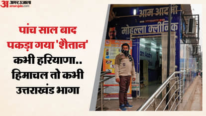 accused of misdeed a woman working in Mohalla Clinic arrested after five years