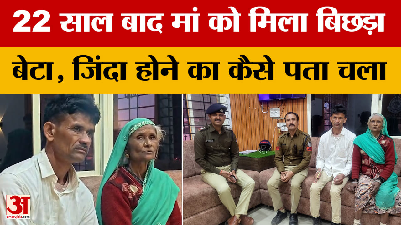 Mandsaur: SIR की प्रक्रिया ने कर दिया कमाल, 22 साल बाद मां से मिला बिछड़ा बेटा, देखिए कैसे।