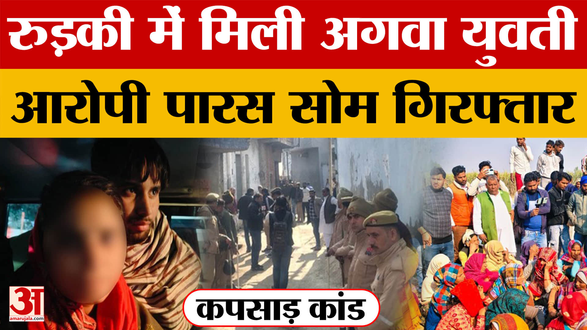 Meerut: अगवा युवती तीसरे दिन रुड़की में मिली, आरोपी पारस सोम गिरफ्तार | कपसाड़ कांड