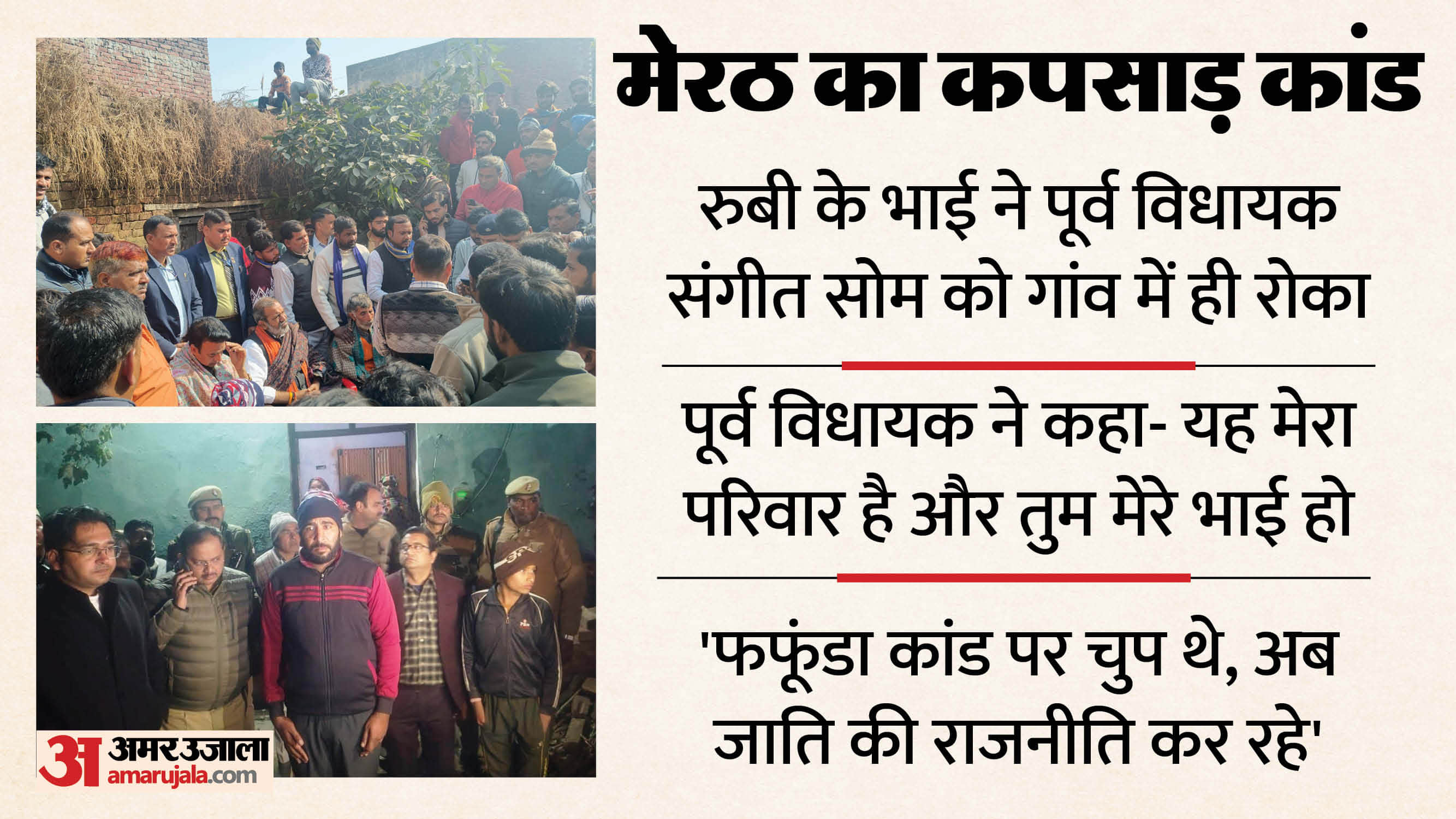 Meerut Murder and kidnapping in Kapsad Ruby brother Narsi stopped former MLA Sangeet Som in village