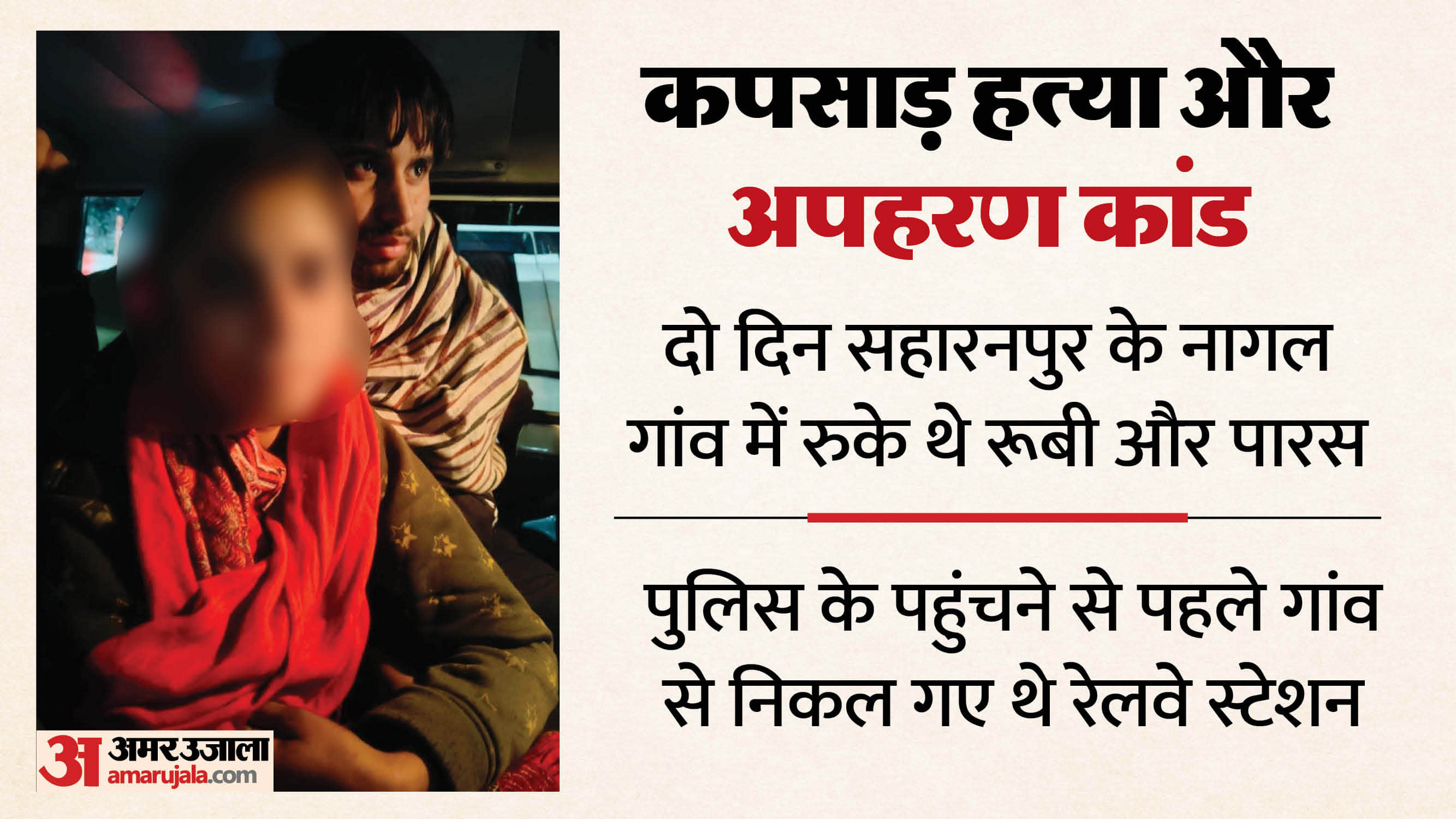 Meerut Murder and Kidnapping Case: Paras Made Last Call Before Boarding Train, Caught by Police