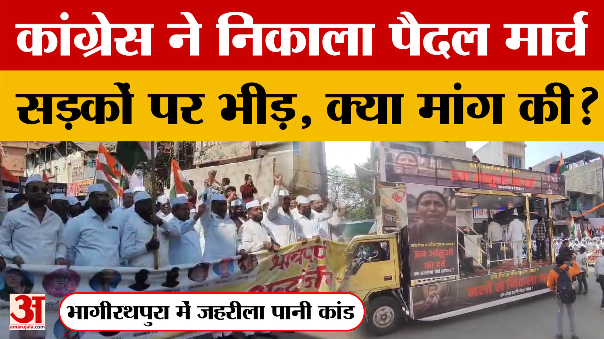 MP News: Indore में Congress ने सड़कों पर जुटाई भीड़, निकाला पैदल मार्च, देखिए क्या मांग की?