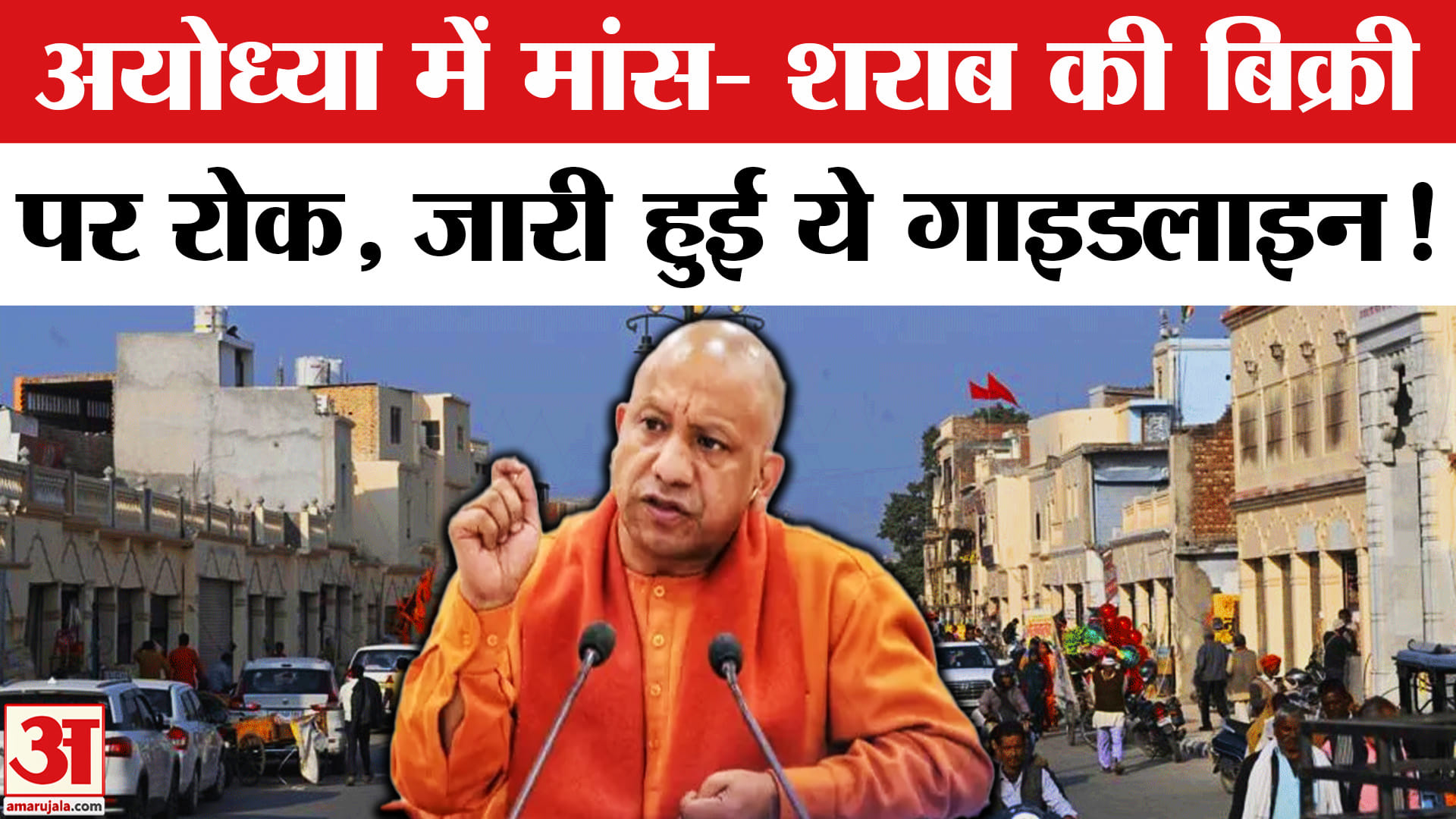 Non-Veg Ban Ayodhya News:अयोध्या में मांस- शराब की बिक्री पर प्रतिबंध, प्रशासन ने जारी की गाइडलाइन!