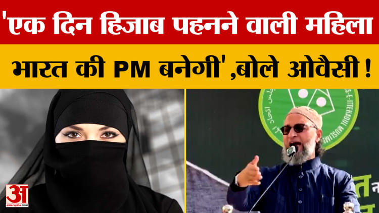 एक दिन हिजाब पहनने वाली महिला भारत की PM बनेगी',बोले Asaduddin Owaisi, जानें क्यों बोला ऐसा?