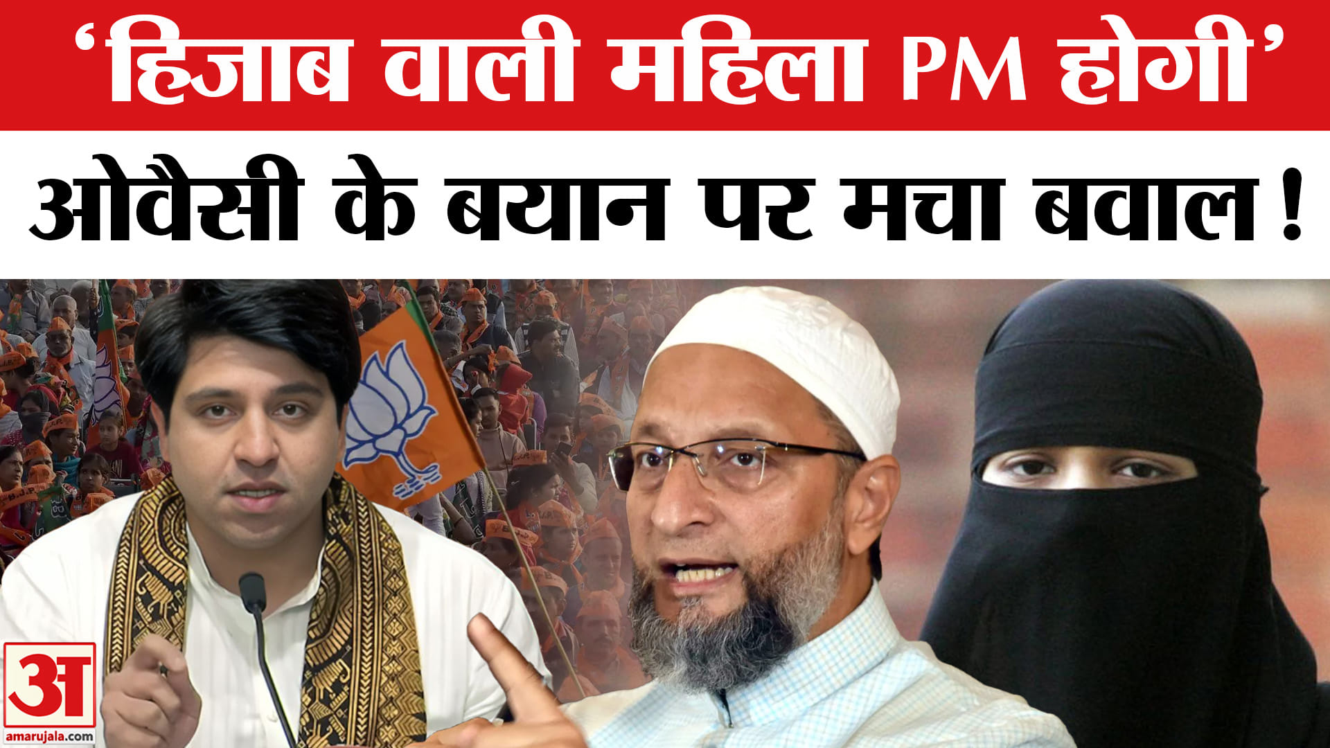 Owaisi Hijab PM Remark: 'एक दिन हिजाब पहनने वाली बनेगी भारत की PM', ओवैसी के बयान पर सियासी बवाल