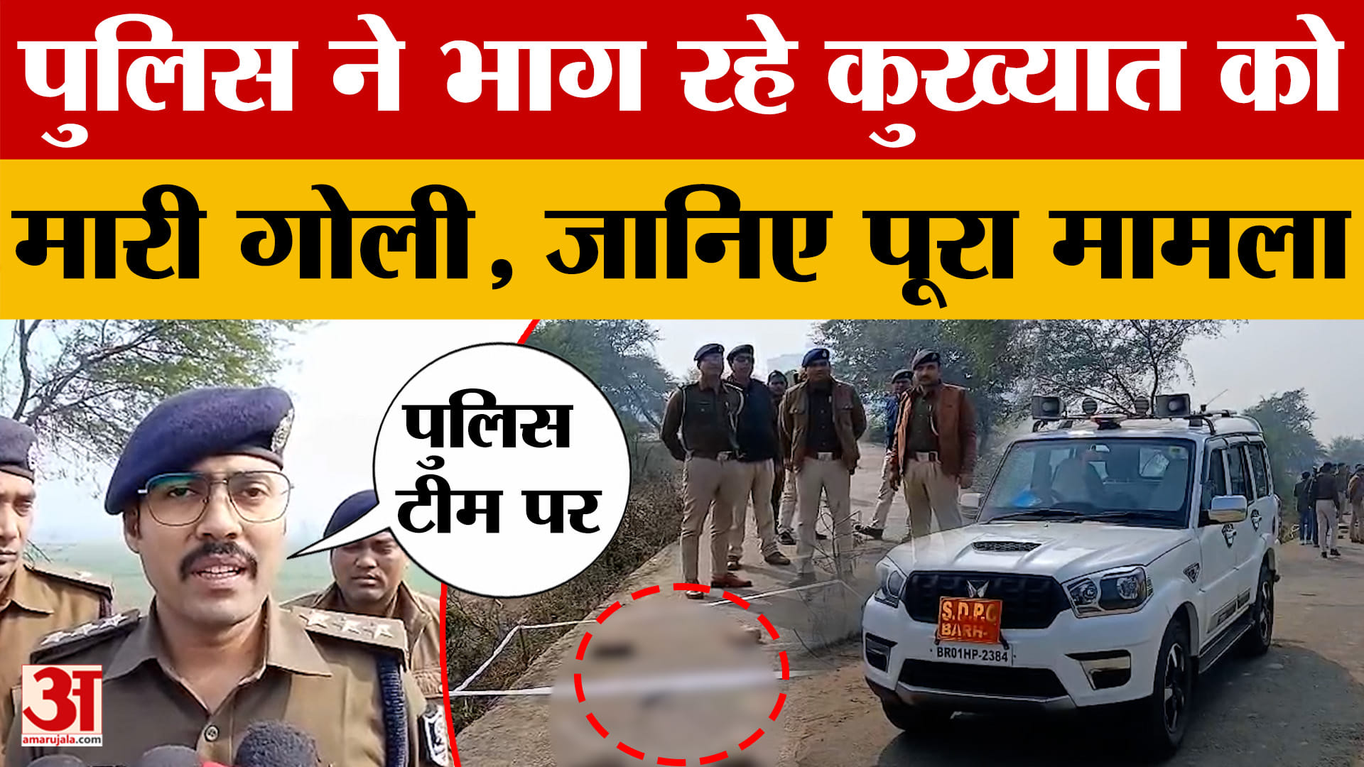 Patna Crime News: पटना के बाढ़ इलाके में हुई मुठ*भेड़, भाग रहे कुख्यात अपराधी के पैर में पुलिस ने मा