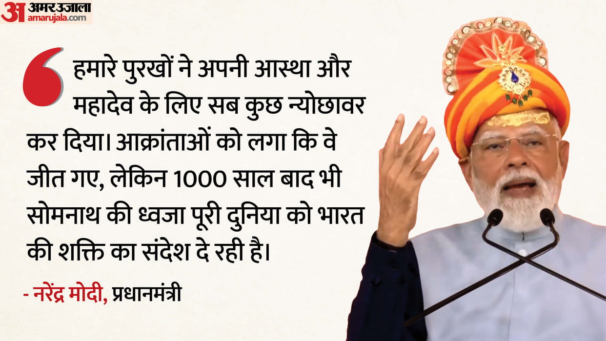 PM Narendra Modi Gujarat Visit: Somnath Swabhiman Parv Speech Hindi Updates