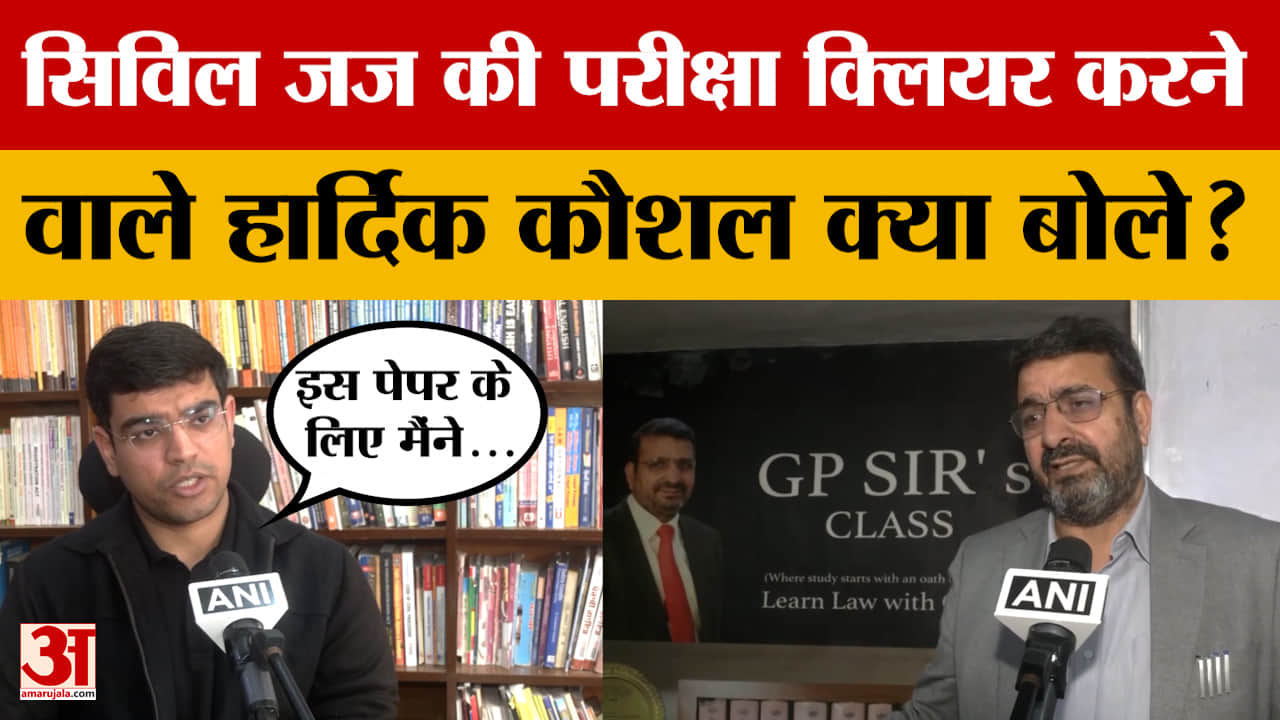 Punjab के रहने वाले हार्दिक ने Rajasthan Civil Judge की परीक्षा की पास, क्या कहा? Amar Ujala News