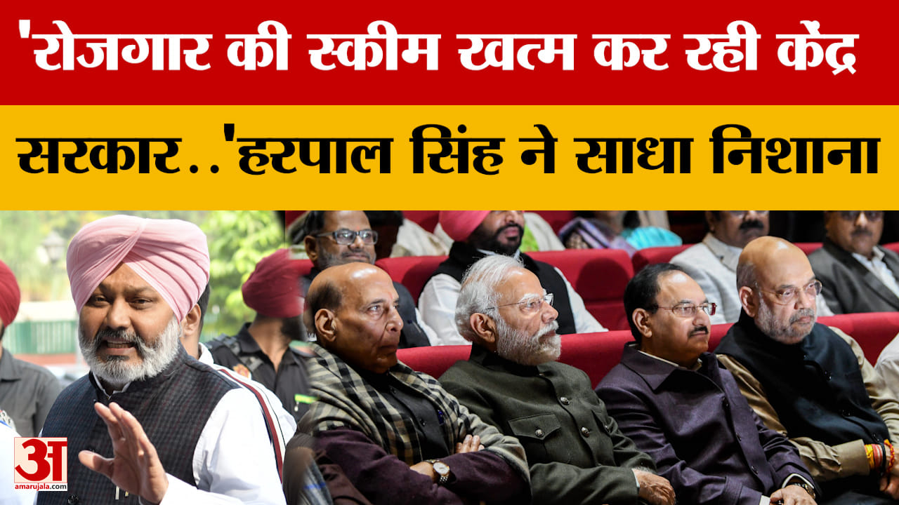 Punjab: 'रोजगार की स्कीम खत्म कर रही केंद्र सरकार..'हरपाल सिंह ने साधा निशाना