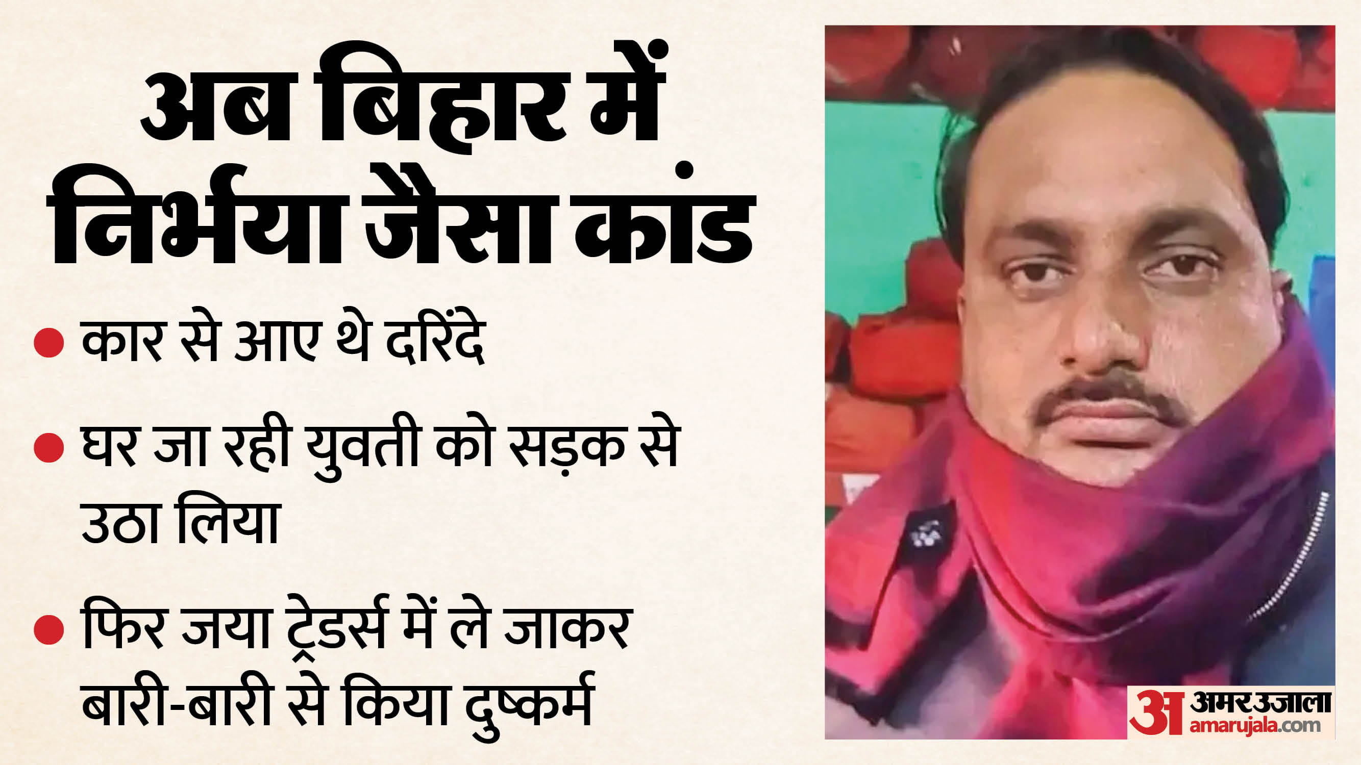 पूर्णिया में निर्भया जैसा कांड