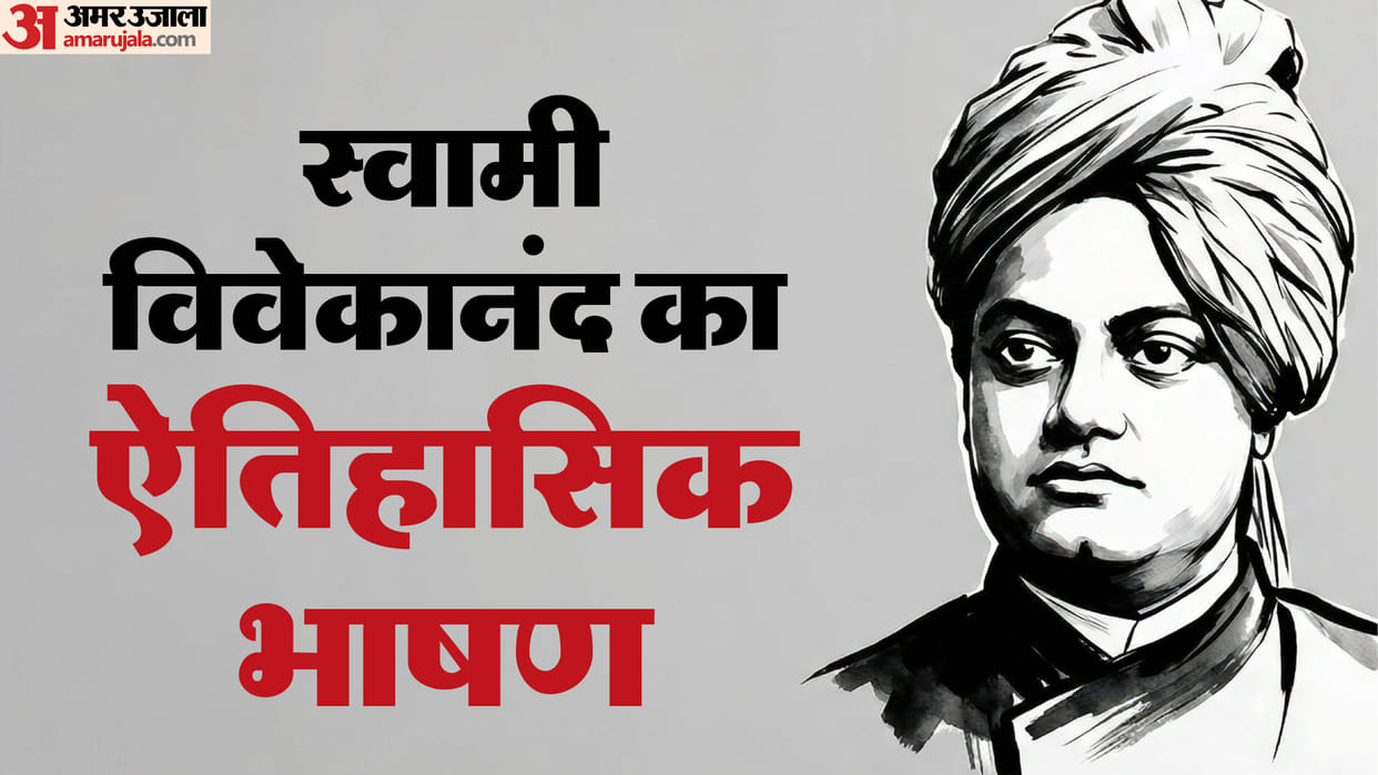 swami Vivekananda famous speech in chicago dharm sansad in hindi