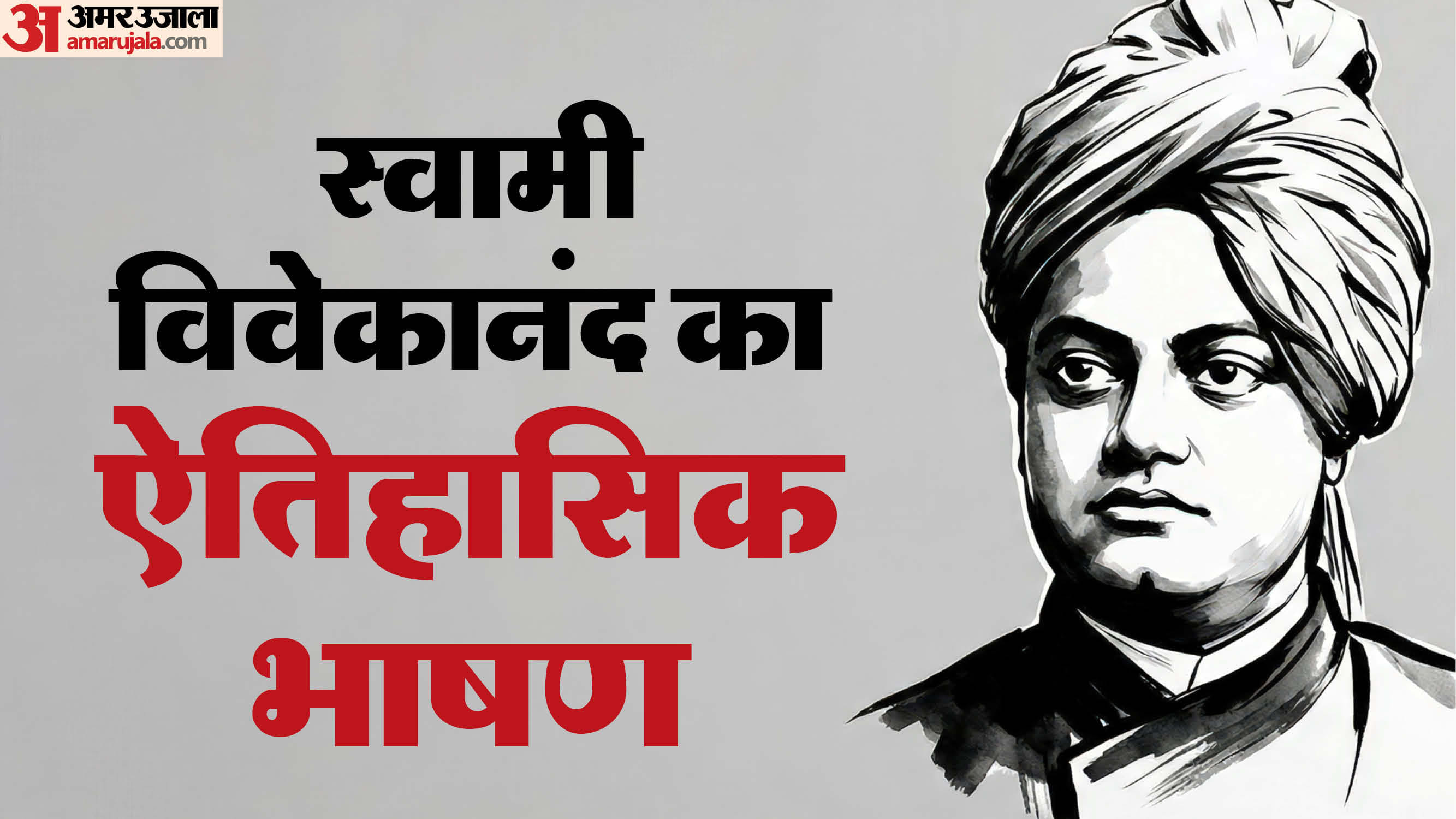 swami Vivekananda famous speech in chicago dharm sansad in hindi
