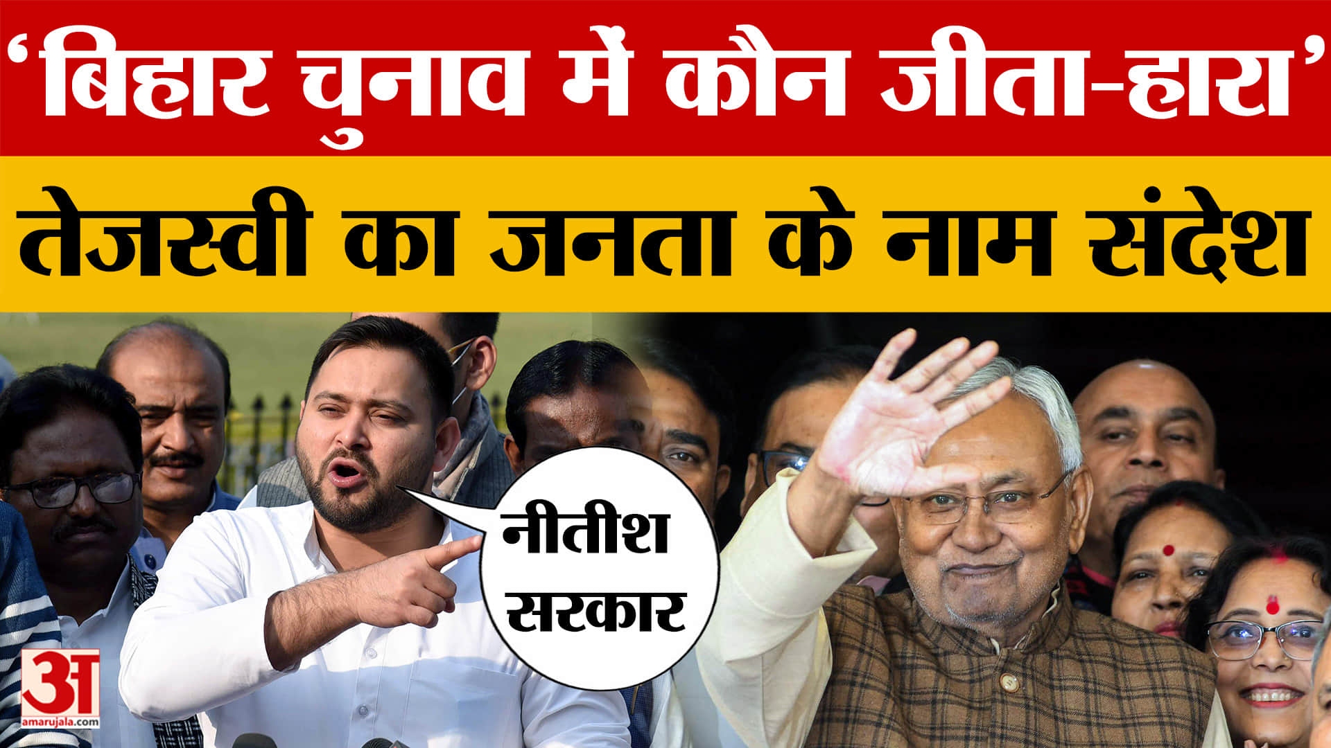Tejashwi Yadav: तेजस्वी यादव का जनता के नाम संदेश, बताया- बिहार चुनाव में कौन जीता-हारा, सरकार से मा