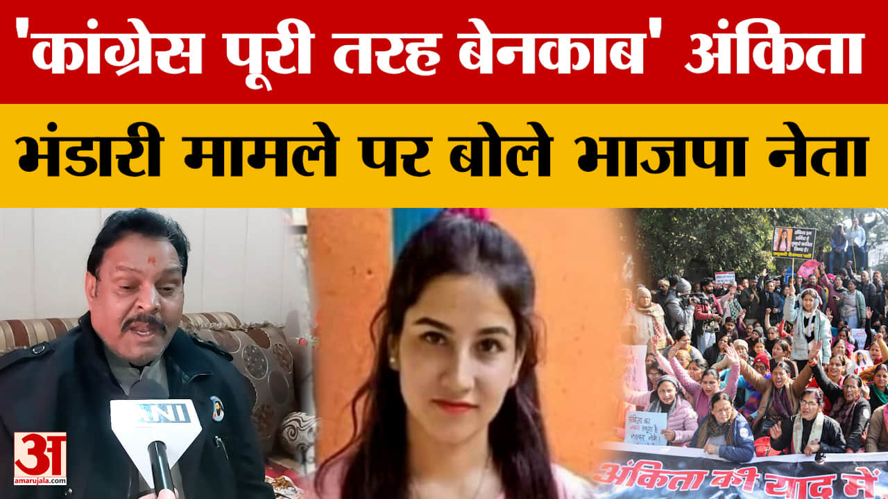 Uttarakhand: 'कांग्रेस पूरी तरह बेनकाब' अंकिता भंडारी मामले पर बोले भाजपा नेता Suresh Rathore