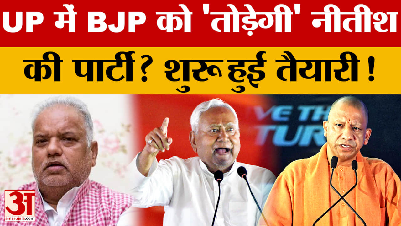 UP में BJP को 'तोड़ेगी' Nitish Kumar की पार्टी? शुरू हुई तैयारी! आखिर क्या है पूरा मामला?