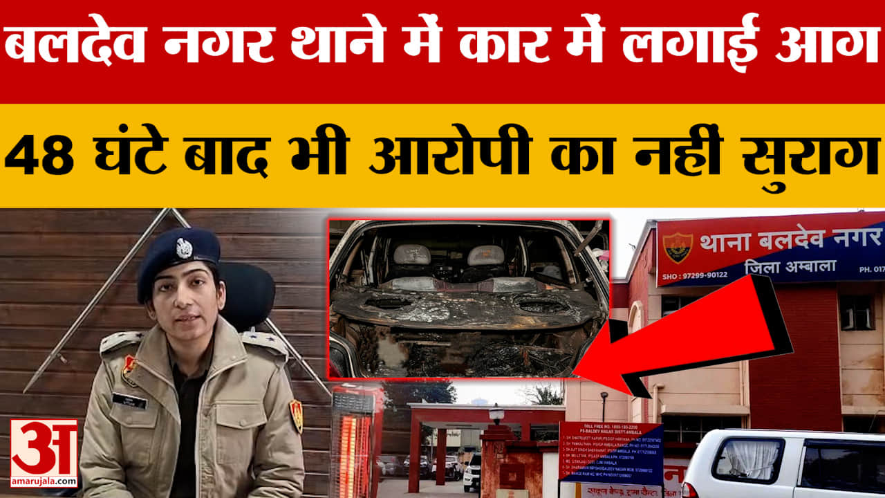 बलदेव नगर थाने के बाहर खड़ी गाड़ी में लगाई आग