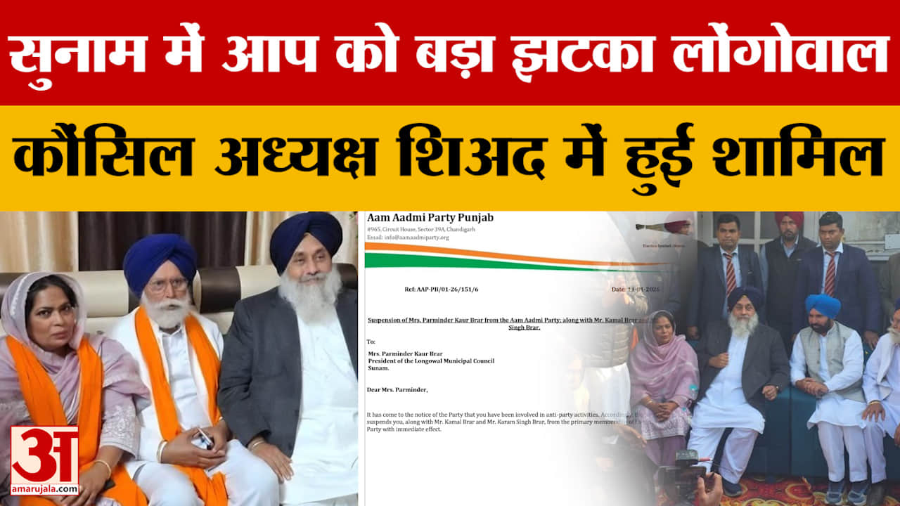 सुनाम में AAP को बड़ा सियासी झटका, लोंगोवाल कौंसिल अध्यक्ष शिअद में शामिल