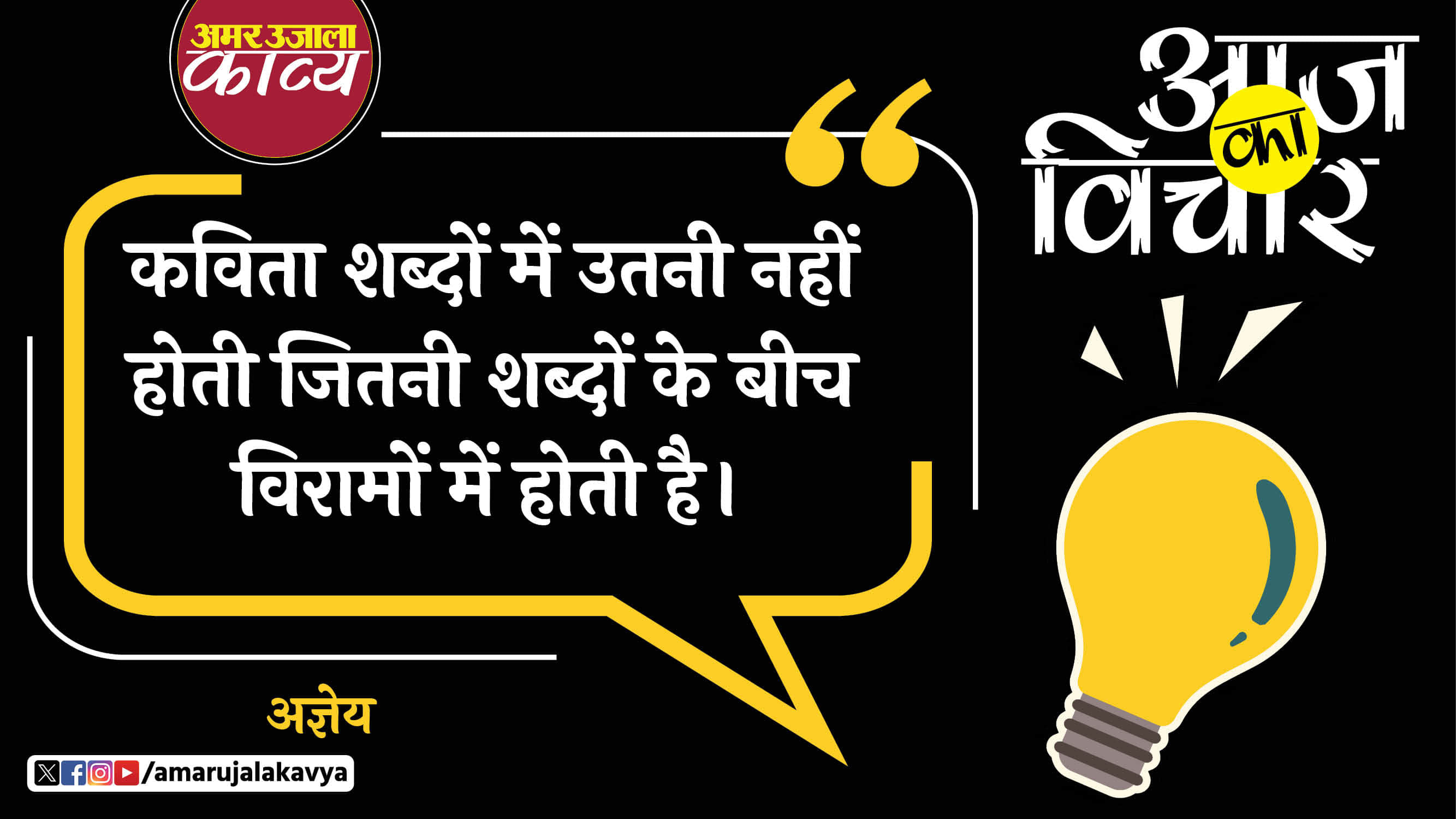 agyeya quote in hindi kavita shabdon mein utni nahin hoti