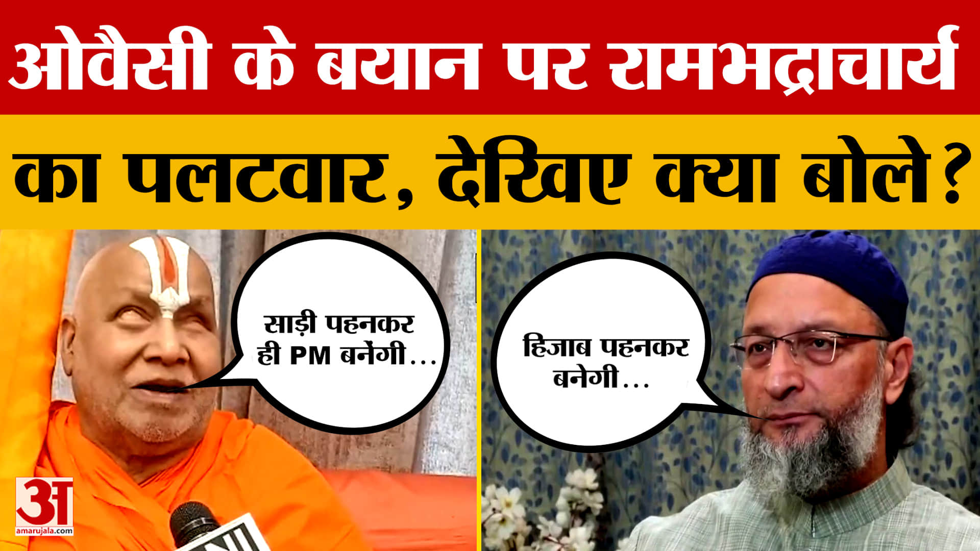 Asaduddin Owaisi के बयान पर बवाल, Rambhadracharya ने किया पलटवार, 'साड़ी-हिजाब' की क्यों हुई बात?