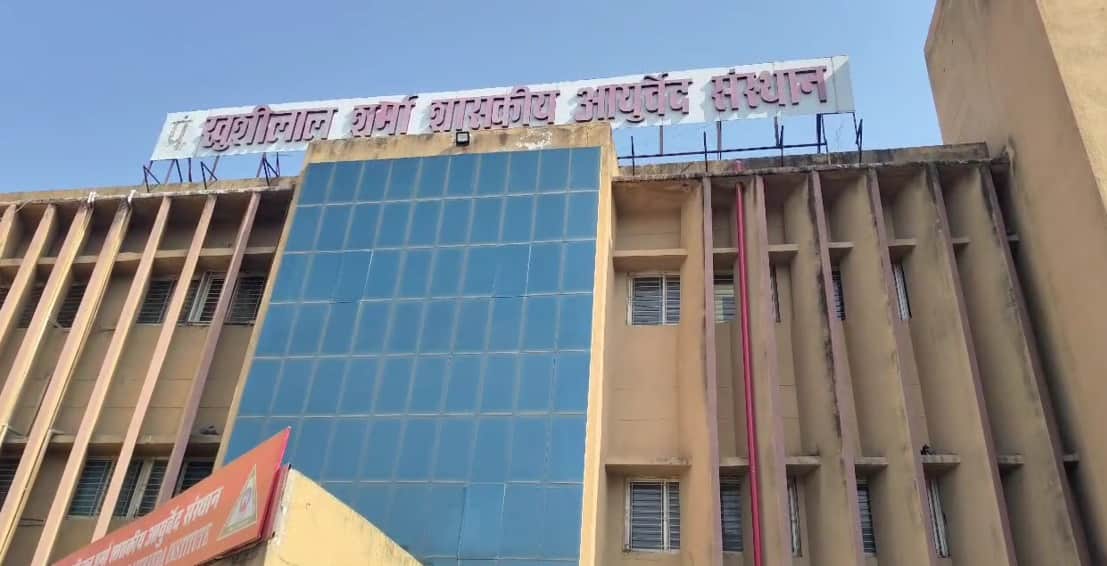 पं. खुशीलाल शर्मा शासकी आयुर्वेद संस्थान