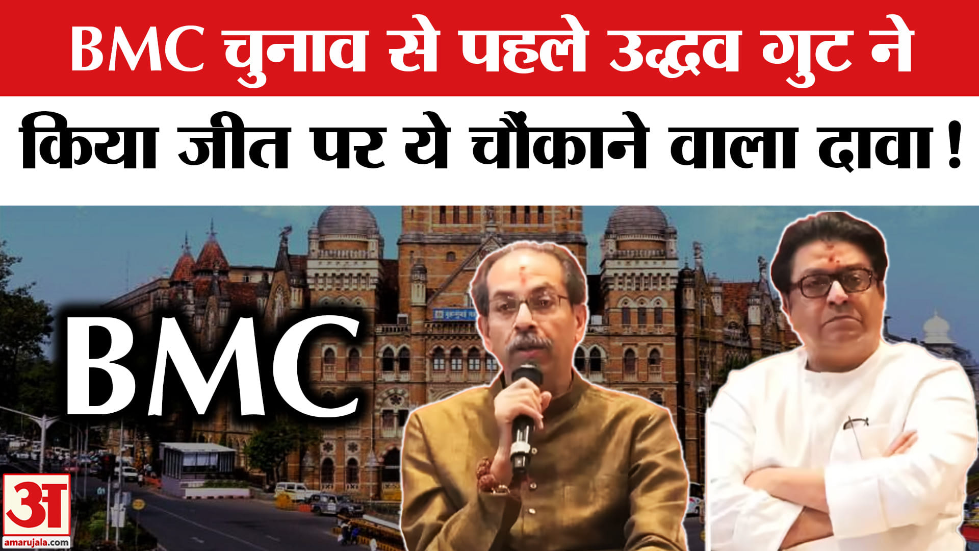 BMC Election 2026: BMC चुनाव से पहले उद्धव गुट ने अपनी जीत पर कर दिया ये चौंकाने वाला दावा !