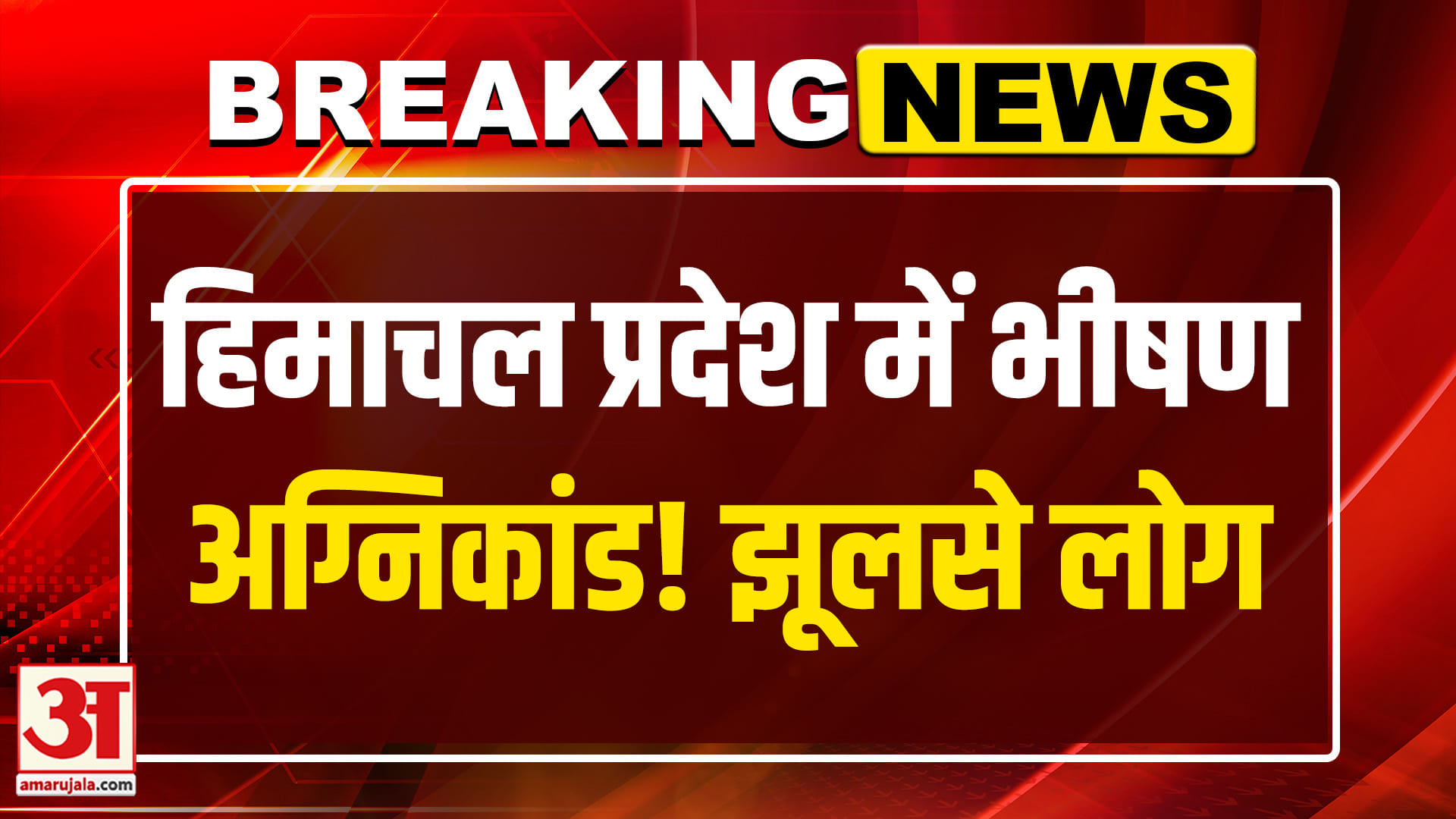Breaking: हिमाचल के सोलन में भीषण अग्निकांड | Amar Ujala | Latest News  | Himachal News