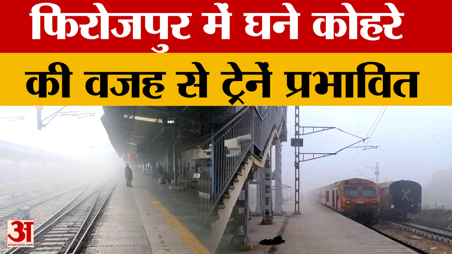 पंजाब में शीतलहर और घनी धुंध का असर, फिरोजपुर में ट्रेनें प्रभावित